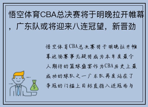 悟空体育CBA总决赛将于明晚拉开帷幕，广东队或将迎来八连冠望，新晋劲旅辽宁队也不容小觑