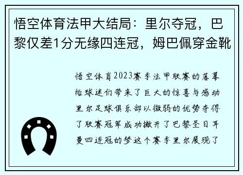 悟空体育法甲大结局：里尔夺冠，巴黎仅差1分无缘四连冠，姆巴佩穿金靴 - 副本