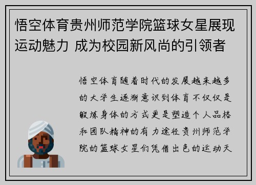 悟空体育贵州师范学院篮球女星展现运动魅力 成为校园新风尚的引领者