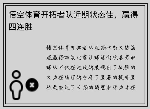 悟空体育开拓者队近期状态佳，赢得四连胜