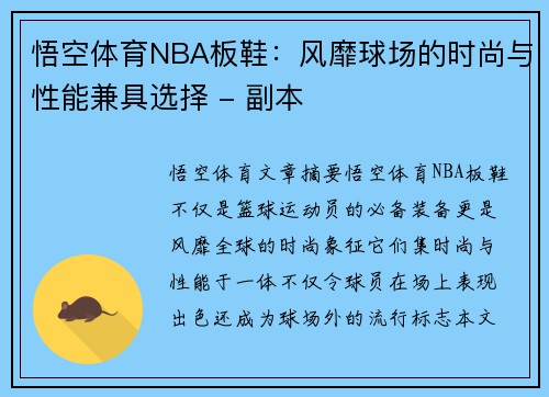 悟空体育NBA板鞋：风靡球场的时尚与性能兼具选择 - 副本