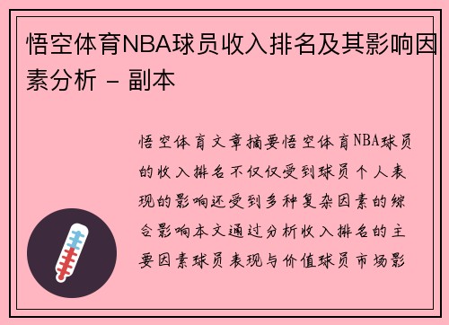 悟空体育NBA球员收入排名及其影响因素分析 - 副本