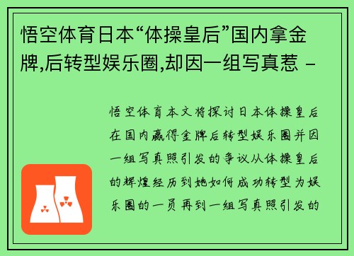 悟空体育日本“体操皇后”国内拿金牌,后转型娱乐圈,却因一组写真惹 - 副本