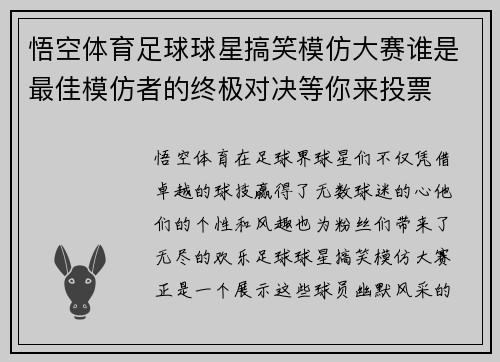 悟空体育足球球星搞笑模仿大赛谁是最佳模仿者的终极对决等你来投票