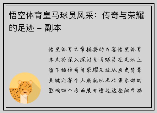 悟空体育皇马球员风采：传奇与荣耀的足迹 - 副本