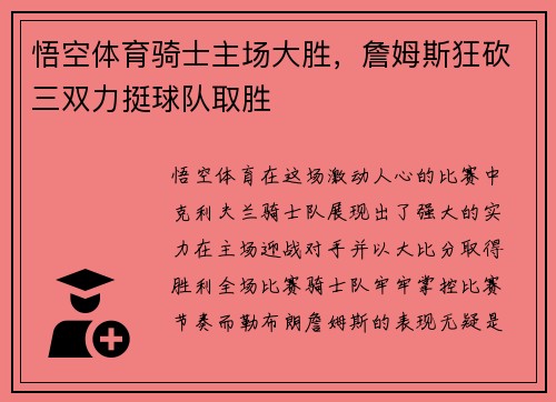 悟空体育骑士主场大胜，詹姆斯狂砍三双力挺球队取胜