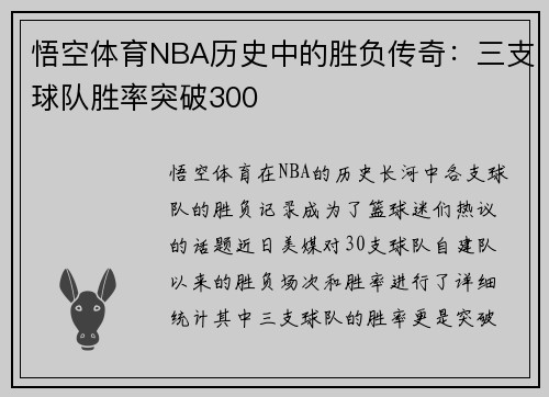 悟空体育NBA历史中的胜负传奇：三支球队胜率突破300