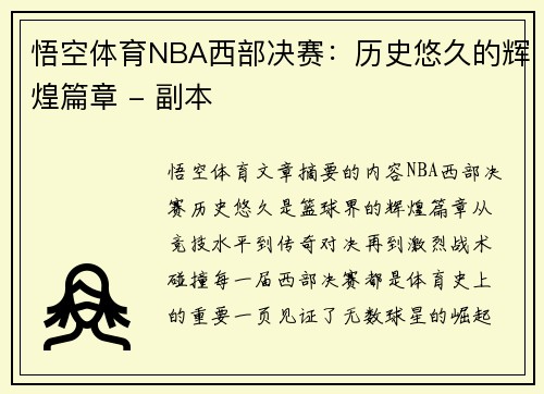 悟空体育NBA西部决赛：历史悠久的辉煌篇章 - 副本