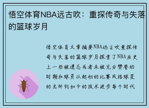 悟空体育NBA远古吹：重探传奇与失落的篮球岁月