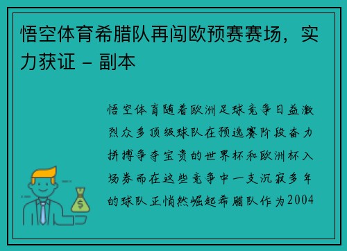 悟空体育希腊队再闯欧预赛赛场，实力获证 - 副本