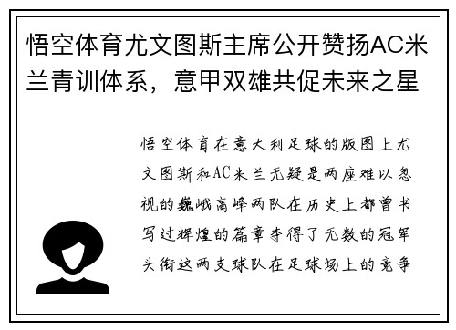 悟空体育尤文图斯主席公开赞扬AC米兰青训体系，意甲双雄共促未来之星 - 副本