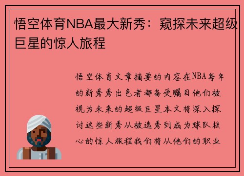 悟空体育NBA最大新秀：窥探未来超级巨星的惊人旅程